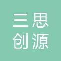 北京三思创源科技有限公司