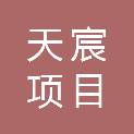 山西天宸项目管理咨询有限公司