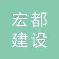 宏都建设集团有限公司
