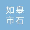如皋市石庄镇思江村股份经济合作社