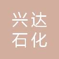 湖北兴达石化设备有限公司