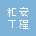 江西和安工程监理有限公司
