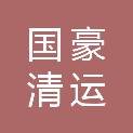 哈尔滨市国豪清运服务有限公司