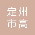 定州市高蓬镇钮店社区股份经济合作社