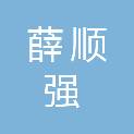湖北薛顺强食品有限公司
