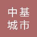 山东中基城市运营有限公司