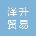 茂名市泽升贸易有限公司