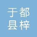 于都县梓山镇人民政府
