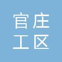 南阳市官庄工区社会事业局