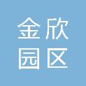 珠海金欣园区运营管理有限公司