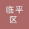 杭州市临平区运河街道南横港股份经济合作社