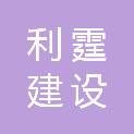 江西利霆建设工程有限公司