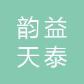 潍坊韵益天泰医疗科技有限公司