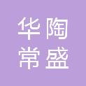 泸州华陶常盛建设工程有限公司