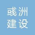 安徽彧洲建设工程有限公司