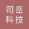 上海司岳科技合伙企业（有限合伙）