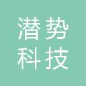 内蒙古潜势科技有限公司