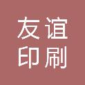 郑州友谊印刷有限公司