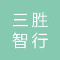 山西三胜智行科技有限公司