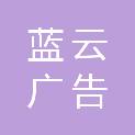 浙江蓝云广告有限公司