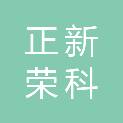 晋中正新荣科商贸有限公司