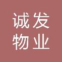河南省诚发物业有限公司