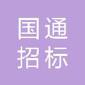 四川国通招标代理有限公司