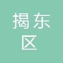 揭阳市揭东区土地资源储备开发中心