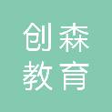河南创森教育科技有限公司