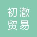 江西省初澈贸易有限公司