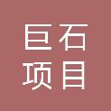 黑龙江巨石项目管理有限公司