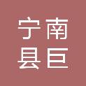 宁南县巨兴广告传媒有限责任公司