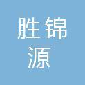 陕西胜锦源建设工程有限公司