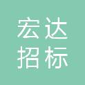山东宏达招标代理有限公司