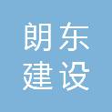 淮安朗东建设开发有限公司