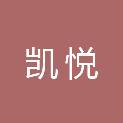 宿迁市凯悦建筑设备安装有限公司