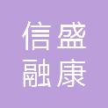 山东信盛融康医疗科技有限公司