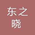 黄冈市东之晓广告传媒有限公司