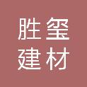 浙江胜玺建材有限公司
