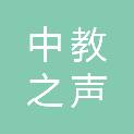 中教之声文化传媒（北京）有限责任公司