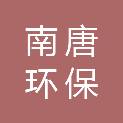 南京南唐环保科技有限公司