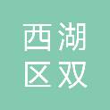 杭州市西湖区双浦镇人民政府