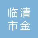 临清市金郝庄镇联校