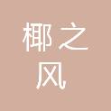 海南椰之风贸易发展有限公司