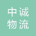舟山中诚物流有限公司
