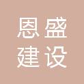 江西恩盛建设工程有限公司