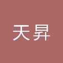 四川天昇建筑工程咨询有限公司