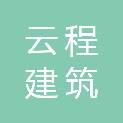 山东云程建筑科技有限公司