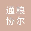 内蒙古通粮集团协尔苏国家粮食储备库有限公司
