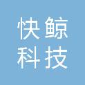 四川快鲸科技有限公司